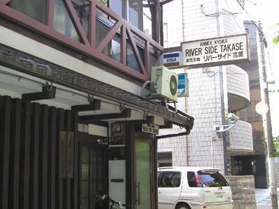 Riverside Takase Kyoto Eksteriør bilde